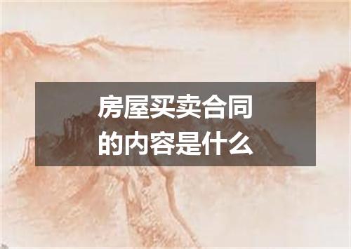 房屋买卖合同的内容是什么