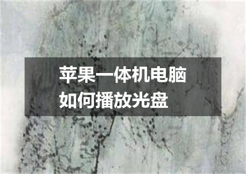 苹果一体机电脑如何播放光盘