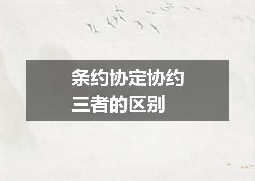 条约协定协约三者的区别