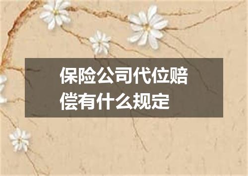 保险公司代位赔偿有什么规定