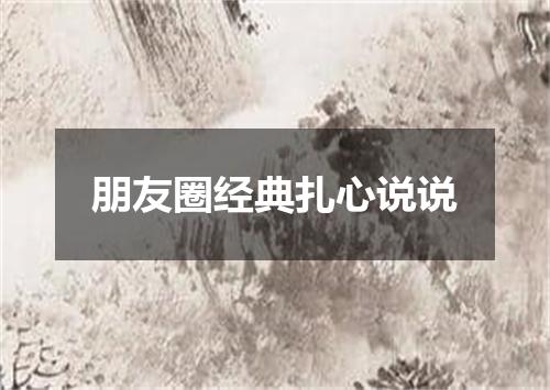 朋友圈经典扎心说说