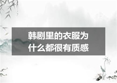 韩剧里的衣服为什么都很有质感