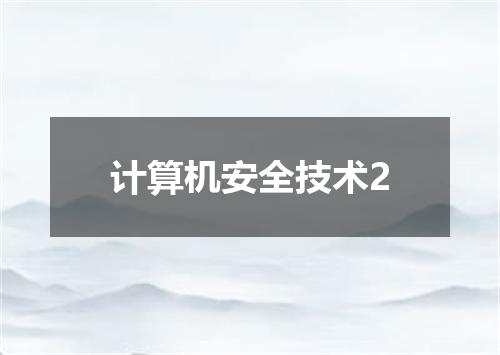 计算机安全技术2