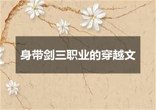 身带剑三职业的穿越文