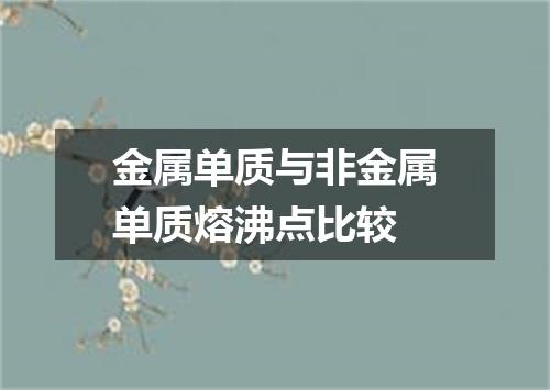 金属单质与非金属单质熔沸点比较