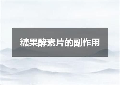 糖果酵素片的副作用