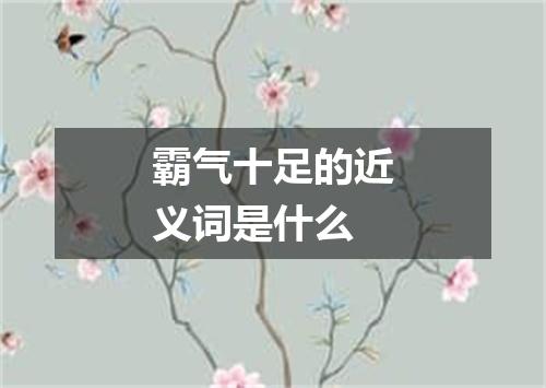 霸气十足的近义词是什么