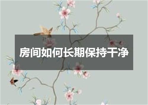房间如何长期保持干净