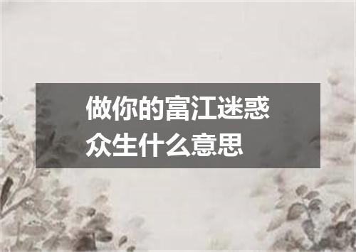 做你的富江迷惑众生什么意思