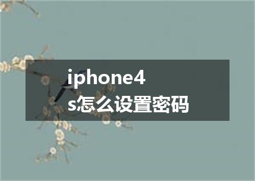 iphone4s怎么设置密码