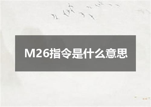M26指令是什么意思