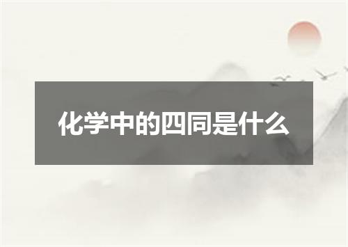 化学中的四同是什么