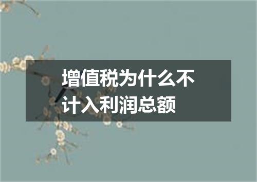 增值税为什么不计入利润总额
