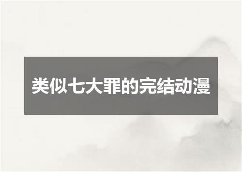 类似七大罪的完结动漫