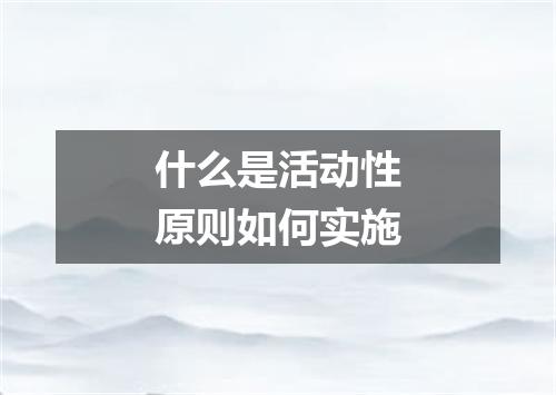 什么是活动性原则如何实施