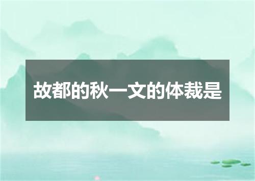 故都的秋一文的体裁是