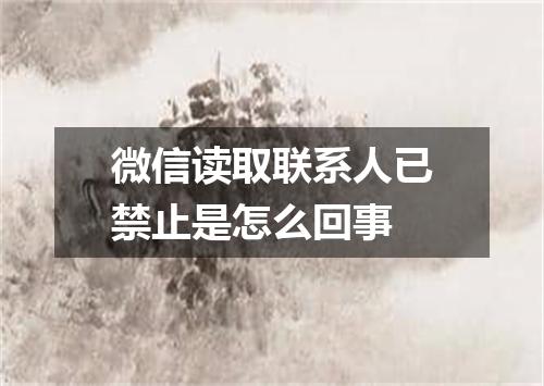 微信读取联系人已禁止是怎么回事