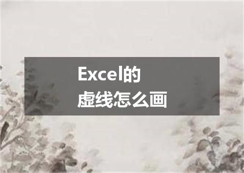 Excel的虚线怎么画