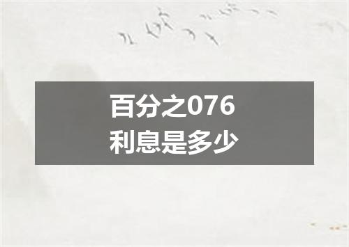 百分之076利息是多少