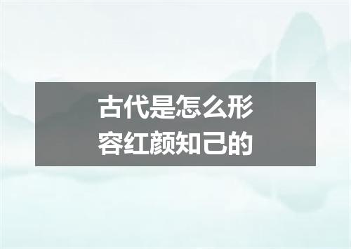 古代是怎么形容红颜知己的
