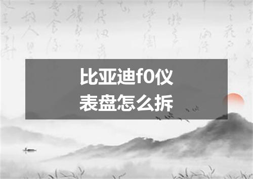 比亚迪f0仪表盘怎么拆
