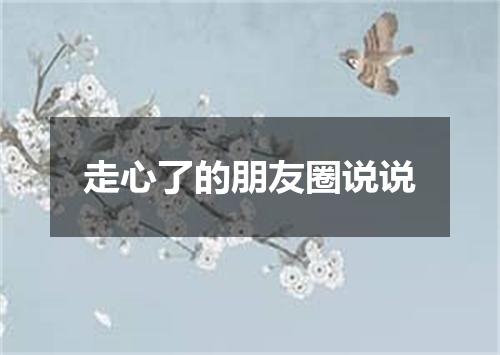 走心了的朋友圈说说