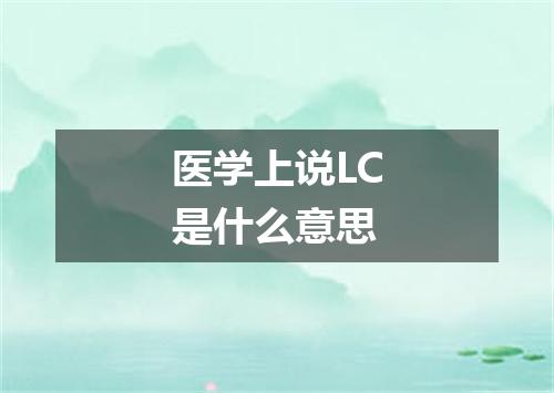 医学上说LC是什么意思