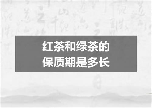 红茶和绿茶的保质期是多长