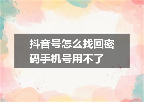 抖音号怎么找回密码手机号用不了