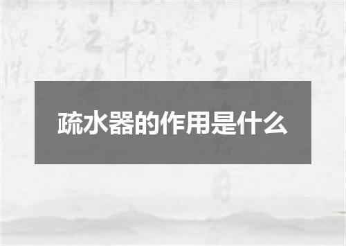 疏水器的作用是什么