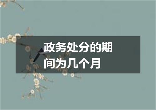 政务处分的期间为几个月