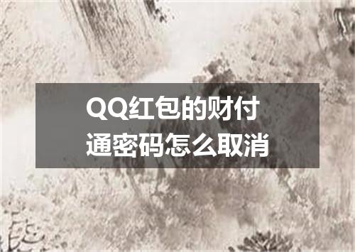 QQ红包的财付通密码怎么取消