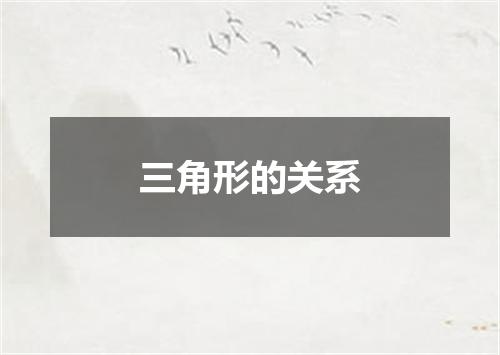 三角形的关系