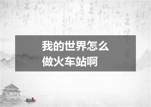 我的世界怎么做火车站啊