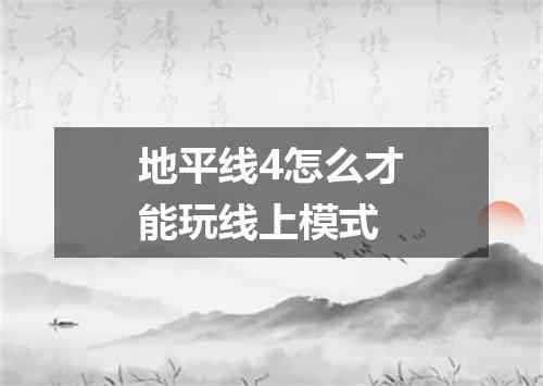 地平线4怎么才能玩线上模式