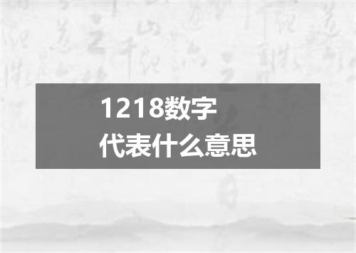 1218数字代表什么意思