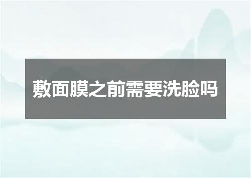 敷面膜之前需要洗脸吗