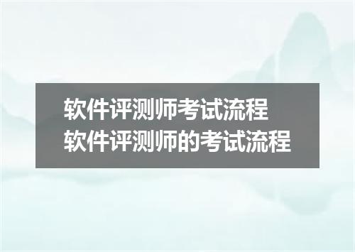 软件评测师考试流程 软件评测师的考试流程