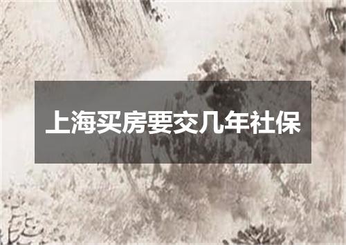 上海买房要交几年社保