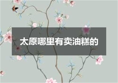 太原哪里有卖油糕的