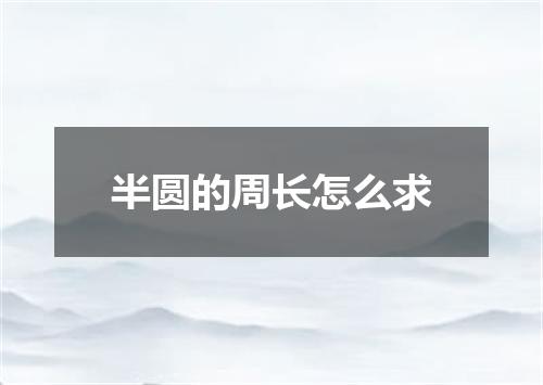 半圆的周长怎么求