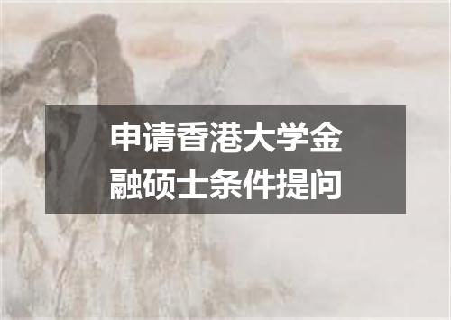申请香港大学金融硕士条件提问