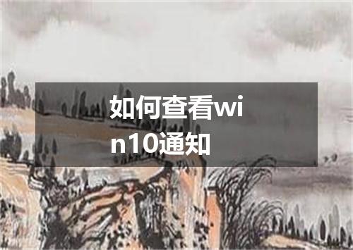 如何查看win10通知