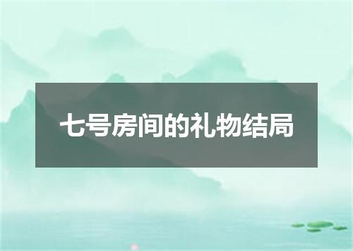 七号房间的礼物结局