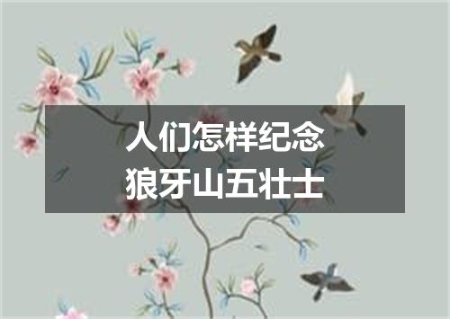 人们怎样纪念狼牙山五壮士