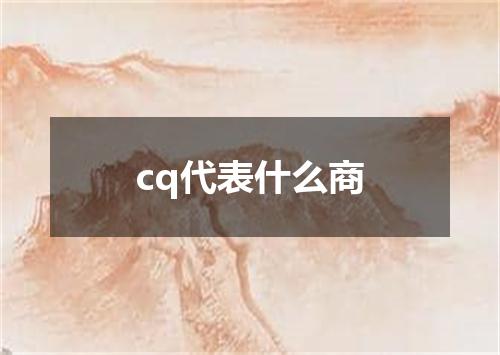 cq代表什么商
