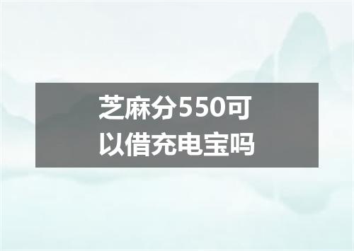 芝麻分550可以借充电宝吗