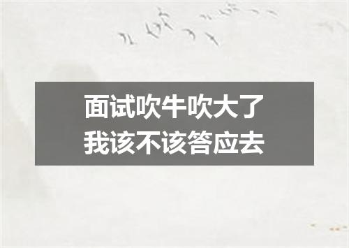 面试吹牛吹大了我该不该答应去