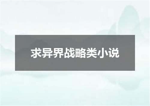 求异界战略类小说