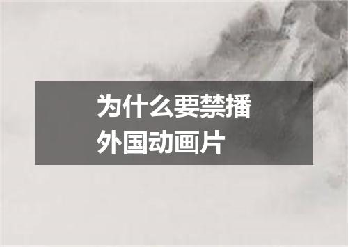 为什么要禁播外国动画片